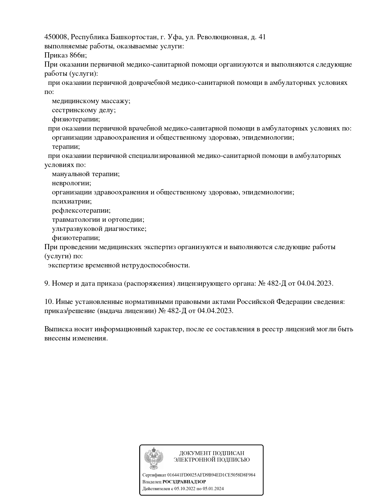 г. Уфа — Лицензия Л 041-01170-02/00646246 от 04 апреля 2023