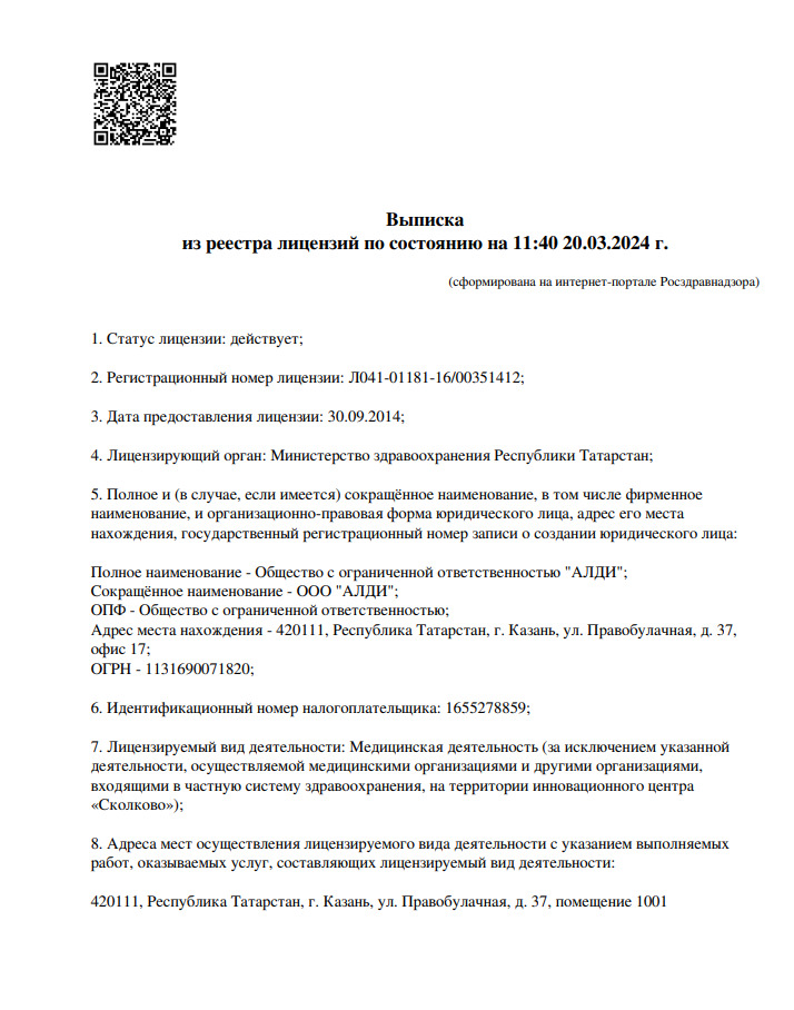 г. Казань — Лицензия Л041-01181-16/00351412 от 20 марта 2024