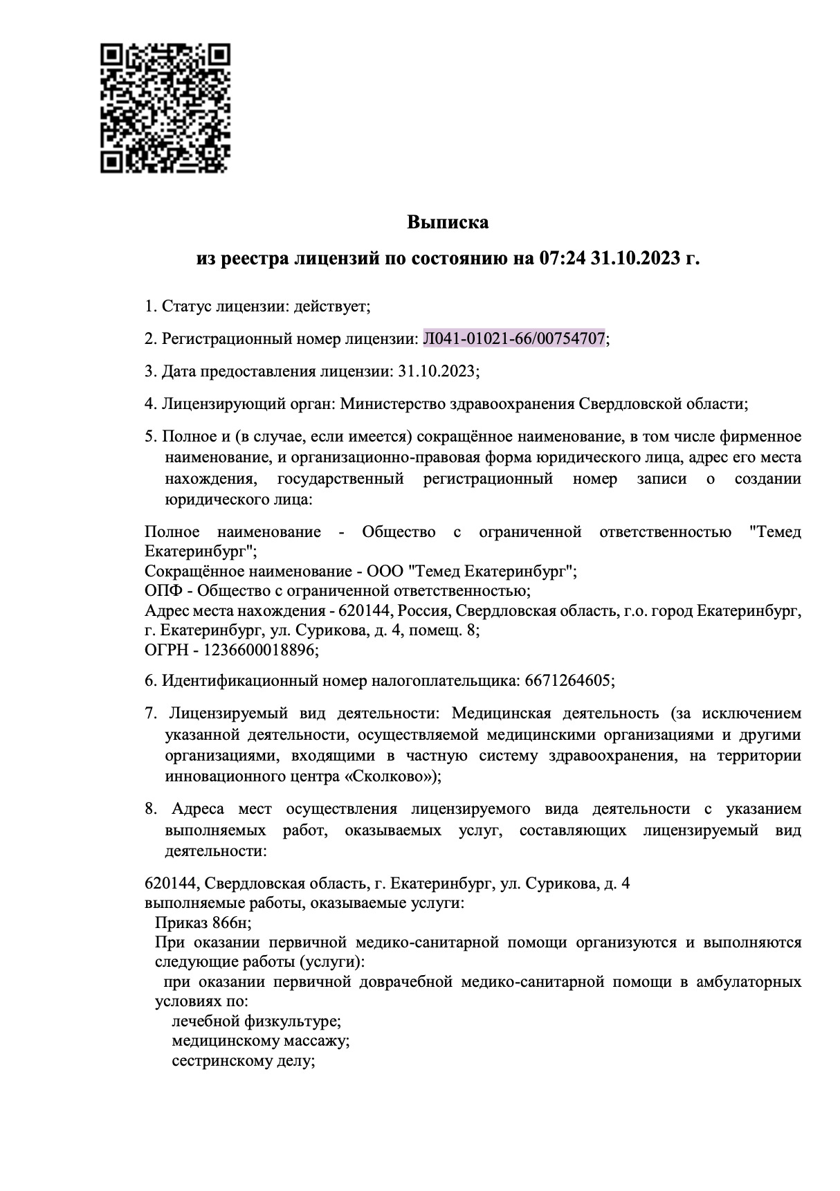 г. Екатеринбург — Лицензия Л041-01021-66/00754707 от 31 октября 2023