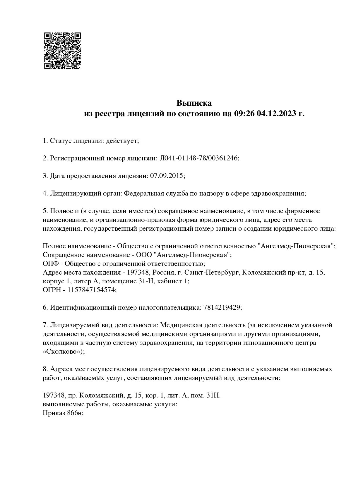 г. Санкт-Петербург м. Пионерская — Лицензия № Л041-01148-78/00361246 от 07 сентября 2015