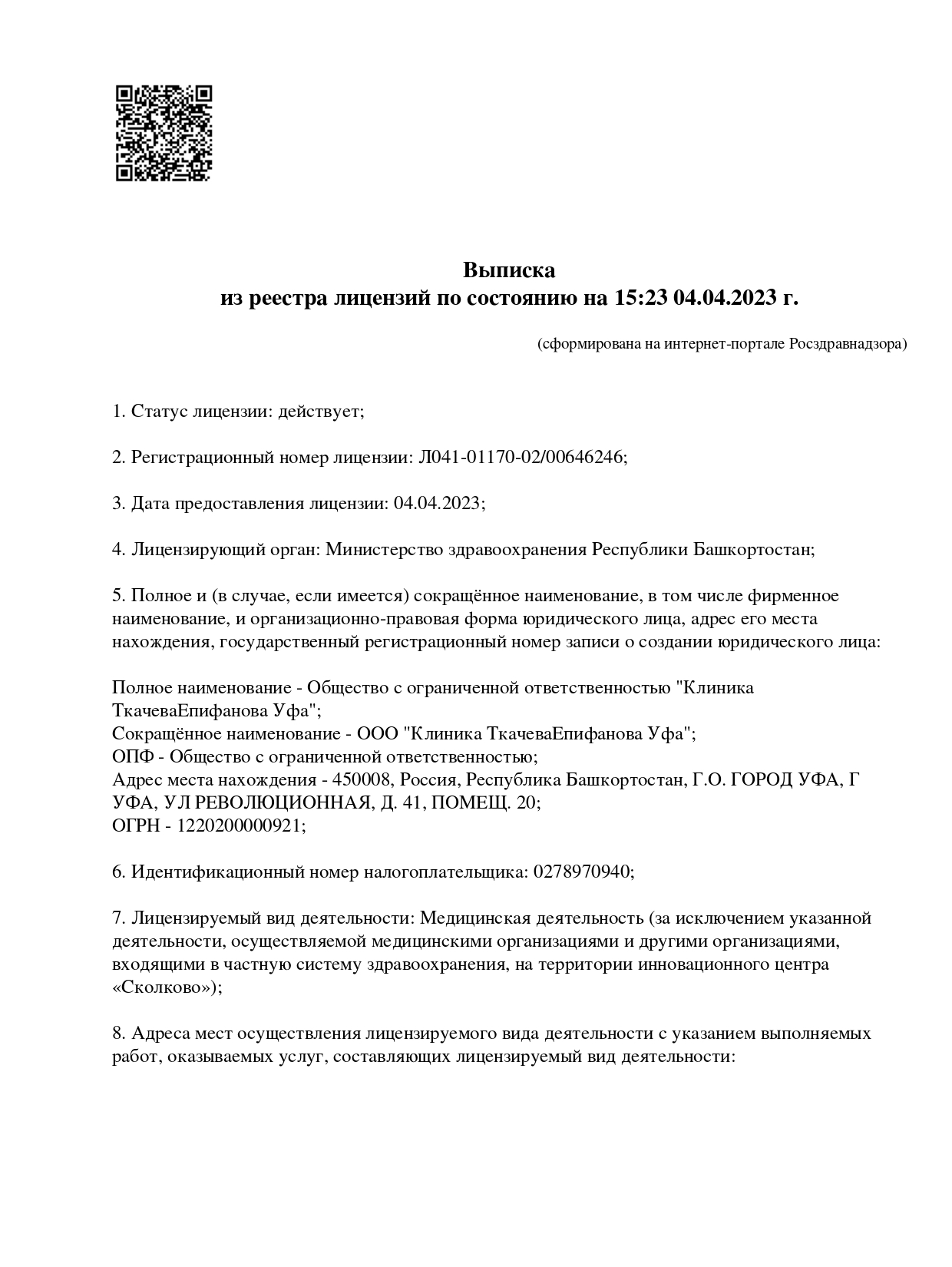 г. Уфа — Лицензия Л 041-01170-02/00646246 от 04 апреля 2023