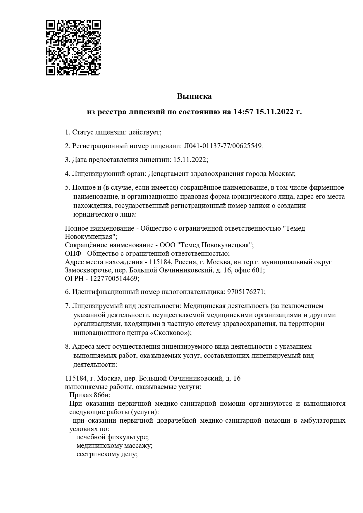 г. Москва, м. Новокузнецкая — Лицензия № Л041-01137-77/00625549 от 15 ноября 2022