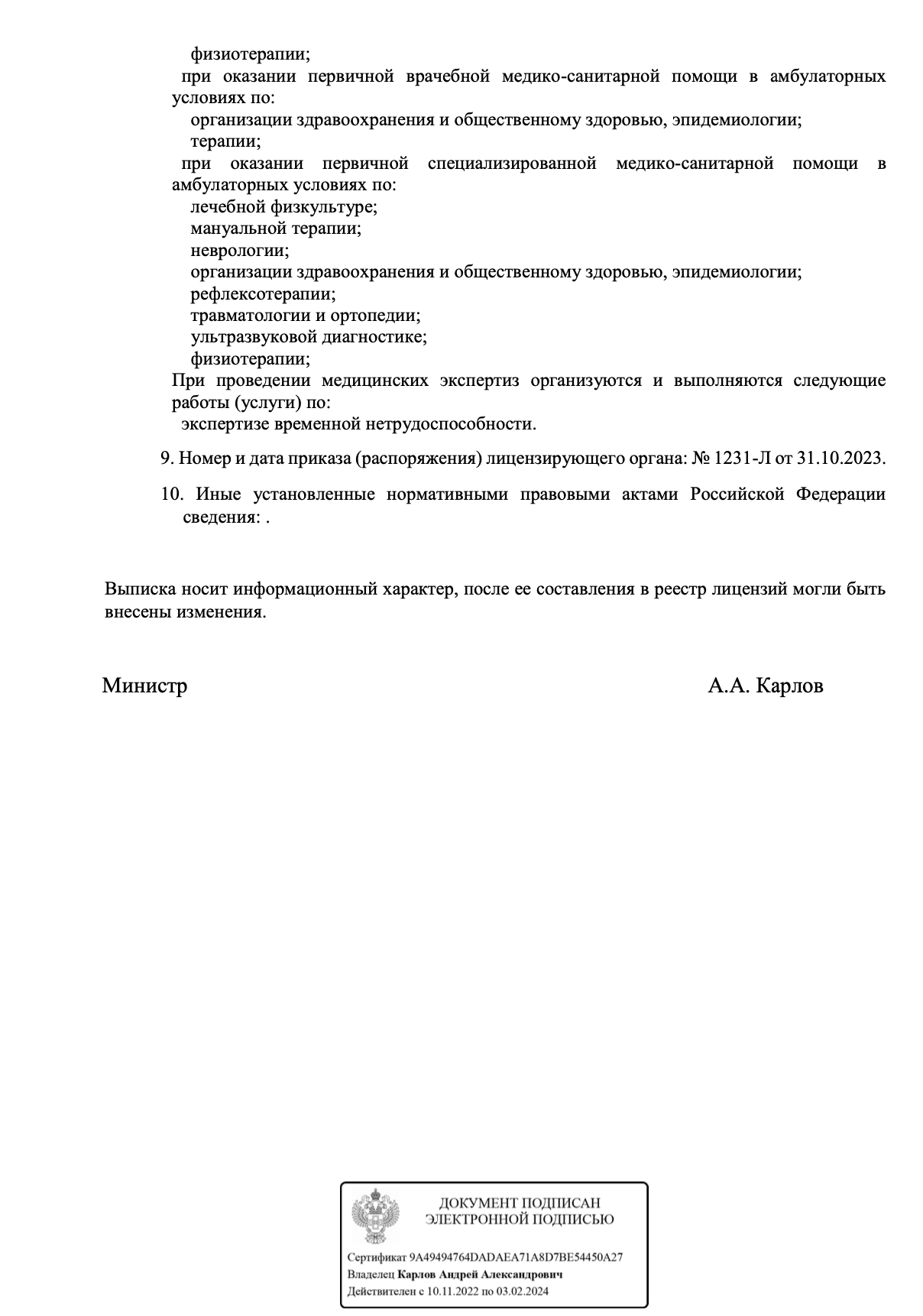 г. Екатеринбург — Лицензия Л041-01021-66/00754707 от 31 октября 2023