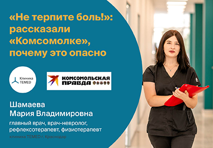 «Не терпите боль!»: рассказали «Комсомолке», почему это опасно