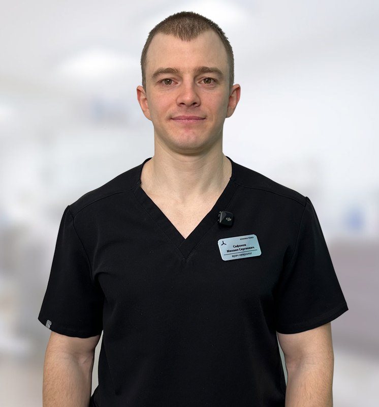 Сафонов Михаил Сергеевич