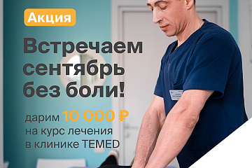 «Встреть сентябрь без боли!»: успей получить бонус TEMED