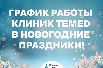 TEMED работает даже в праздники: узнайте, когда принимают врачи в вашем городе 