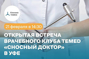 Вы - врач или будущий медик в Уфе? Ждём вас в клубе «Сносный доктор»