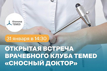 Вы - врач в Краснодаре? Не пропустите встречу клуба «Сносный доктор» 